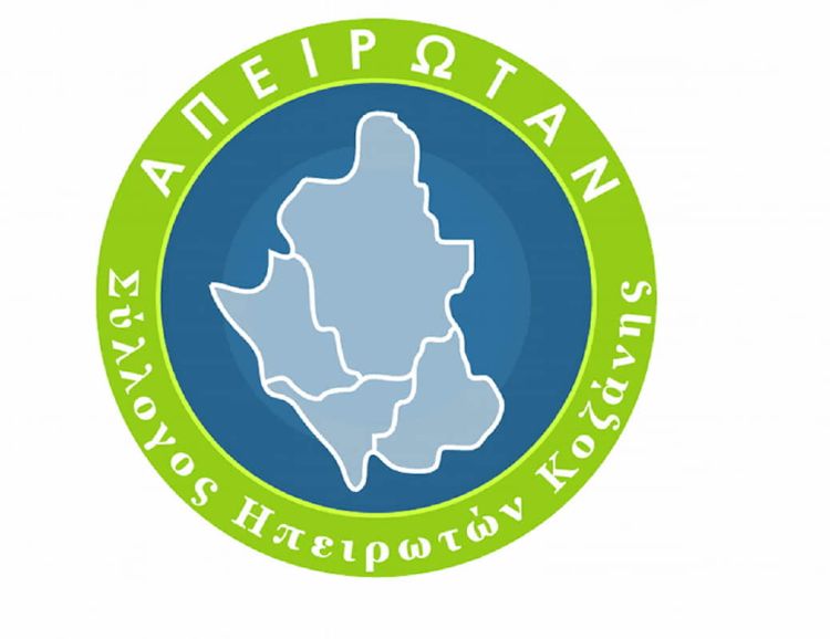 Γενική Συνέλευση Μελών Συλλόγου Ηπειρωτών Κοζάνης