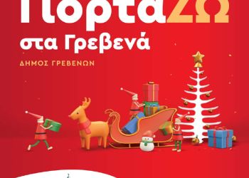 Δήμος Γρεβενών: «ΓιορτάΖΩ στα Γρεβενά» – Το πρόγραμμα των Χριστουγεννιάτικων Εκδηλώσεων