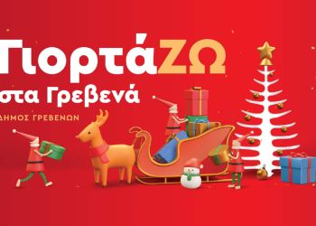 Δήμος Γρεβενών: Οι Χριστουγεννιάτικες εκδηλώσεις που έρχονται!