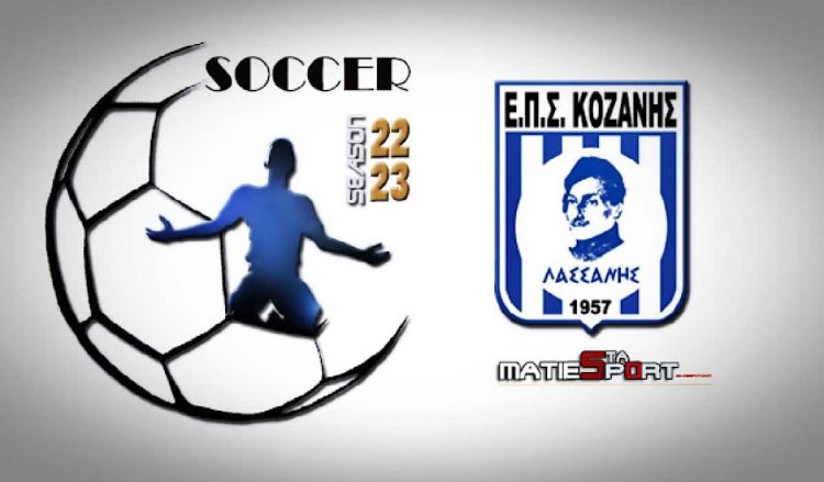 ΕΠΣ Κοζάνης: Γκολ και θέαμα τα αποτελέσματα του Σαββατοκύριακου  3 4/12/2022