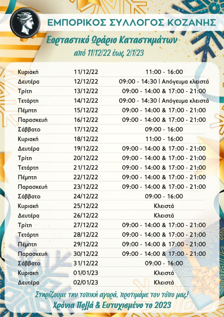 Εορταστικό Χριστουγεννιάτικο πρόγραμμα των καταστημάτων Κοζάνης