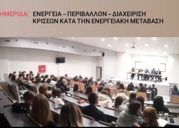 Ημερίδα “Ενέργεια – Περιβάλλον – Διαχείριση κρίσεων κατά την ενεργειακή μετάβαση”