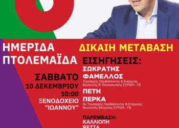 Ημερίδα του ΣΥΡΙΖΑ για τη δίκαιη μετάβαση