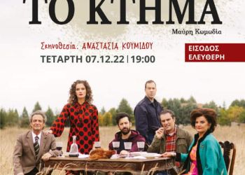 Θεατρική Παράσταση στα Γρεβενά «Το Κτήμα» του Λάκη Λαζόπουλου από το ΔΗΠΕΘΕ Κοζάνης 