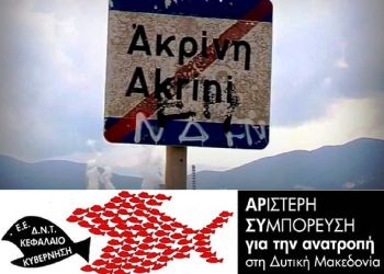 Μετεγκατάσταση της Ακρινής τώρα!