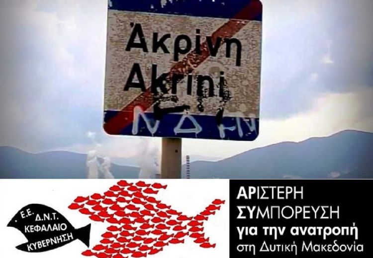 Μετεγκατάσταση της Ακρινής τώρα!