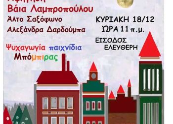 “Μυρίσανε” Χριστούγεννα για τα παιδιά των Σερβίων