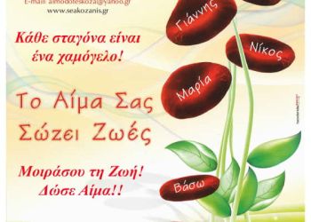 Νέα αιμοδοσία: Alfa Pastry – Αθανάσιος Δ. Κουκουτάρης ΑΕΒΕ