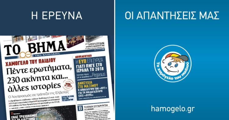 Οι απαντήσεις του Οργανισμού «Το Χαμόγελο του Παιδιού» στο δημοσίευμα της εφημερίδας  «ΤΟ ΒΗΜΑ» στο φύλλο της 11/12/2022