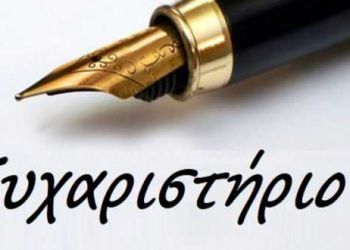 Ο σύλλογος «Μακρυγιάννης» ευχαριστεί το προεδρείο της νομαρχιακής Επιτροπής ΠΑΣΟΚ – ΚΙΝΑΛ