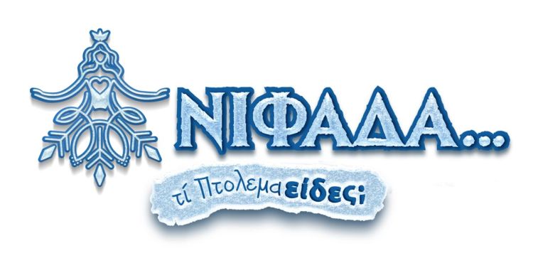 Πρόγραμμα εκδηλώσεων Παρασκευής στο Δήμο Εορδαίας