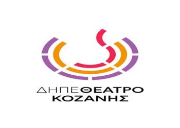 Πρόσκληση του ΔΗ.ΠΕ.ΘΕ. Κοζάνης στους επαγγελματίες καλλιτέχνες της Δυτικής Μακεδονίας
