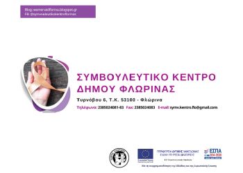 Σε νέα διεύθυνση το Συμβουλευτικό Κέντρο του Δήμου Φλώρινας