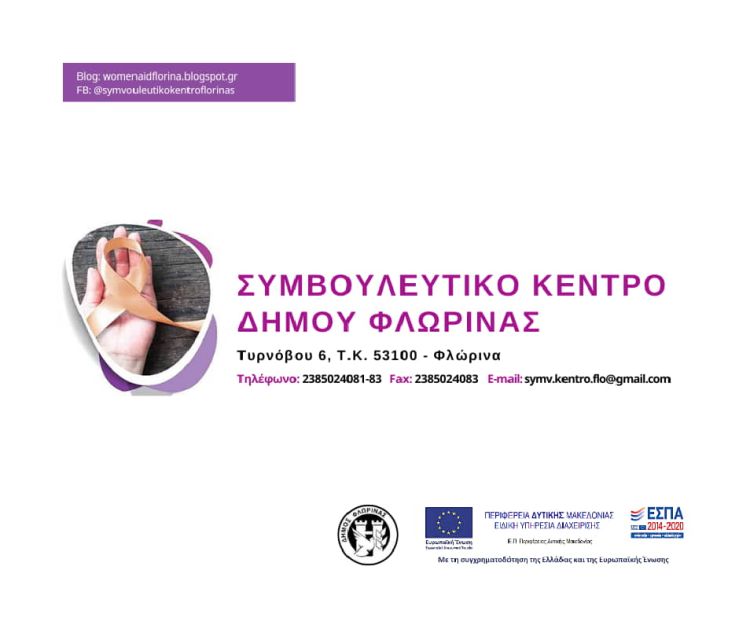 Σε νέα διεύθυνση το Συμβουλευτικό Κέντρο του Δήμου Φλώρινας