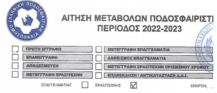 Στις 2 Ιανουαρίου 2023 ανοίγει η χειμερινή μεταγραφική περίοδος στο ερασιτεχνικό ποδόσφαιρο