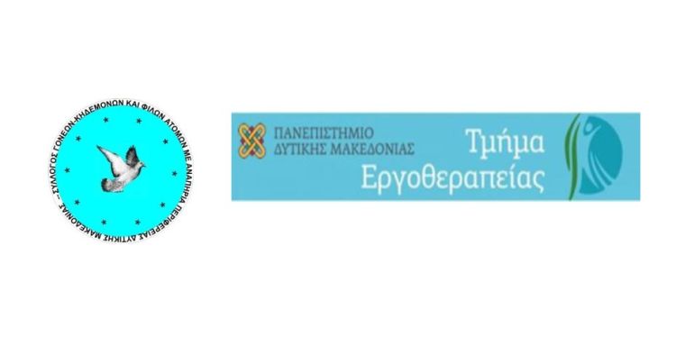 Τμήμα Εργοθεραπείας Πανεπιστημίου Δυτικής Μακεδονίας