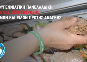 Το Χαμόγελο του Παιδιού – Χριστουγεννιάτικη πανελλαδική εκστρατεία συγκέντρωσης τροφίμων και ειδών πρώτης ανάγκης