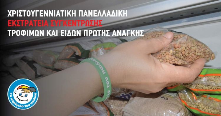 Το Χαμόγελο του Παιδιού – Χριστουγεννιάτικη πανελλαδική εκστρατεία συγκέντρωσης τροφίμων και ειδών πρώτης ανάγκης