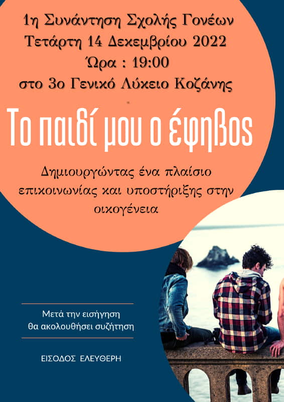 1η Συνάντηση Σχολής Γονέων 3ου ΓΕΛ Κοζάνης_ 1η Συνάντηση Σχολής Γονέων 3ου ΓΕΛ Κοζάνης