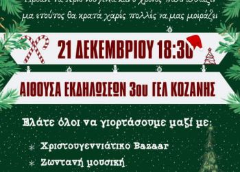 3ο ΓΕΛ Κοζάνης: Ήρθανε τα Χριστούγεννα και ο χρόνος πάλι αλλάζει μα ετούτος θα κρατά χαρές πολλές να μας μοιράζει