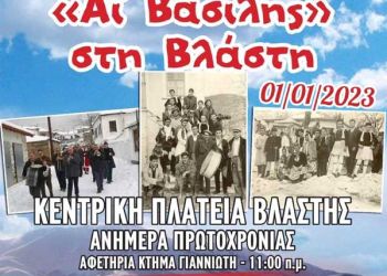 «Αϊ Βασίλης», ανήμερα Πρωτοχρονιάς στη Βλάστη