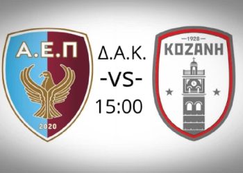 ΑΕΠ Κοζάνης: Να είναι μια γιορτή του ποδοσφαίρου της πόλης μας…