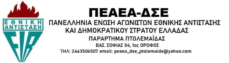 Αρχαιρεσίες στο Παράρτημα ΠΕΑΕΑ-ΔΣΕ Πτολεμαΐδας Αρχαιρεσίες στο Παράρτημα ΠΕΑΕΑ ΔΣΕ Πτολεμαΐδας
