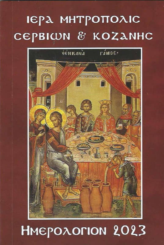 Αφιέρωμα ‘’στο ιερό μυστήριο του Γάμου’’, το ‘’Ημερολόγιον 2023’’ της Ιεράς Μητροπόλεως Σερβίων και Κοζάνης.