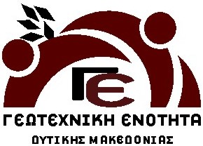 Γεωτεχνική Ενότητα Δυτικής Μακεδονίας