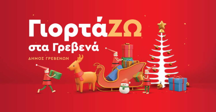 Δήμος Γρεβενών: Οι Χριστουγεννιάτικες Εκδηλώσεις Που Έρχονται!