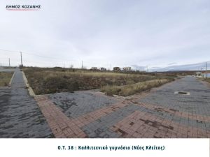 Δήμος Κοζάνης: Αντίστροφη μέτρηση για τα έργα ΣΔΙΤ ύψους 80 εκατομμυρίων  