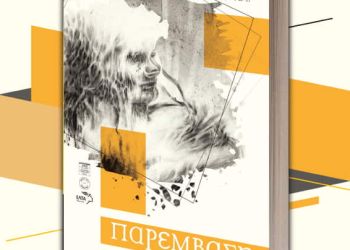 Κυκλοφόρησε το νέο τεύχος του περιοδικού Παρέμβαση