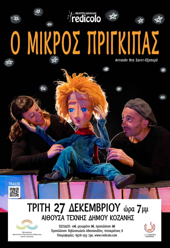 Ο Μικρός πρίγκιπας του Εξυπερύ στην Κοζάνη Ο Μικρός πρίγκιπας του Εξυπερύ στην Κοζάνη