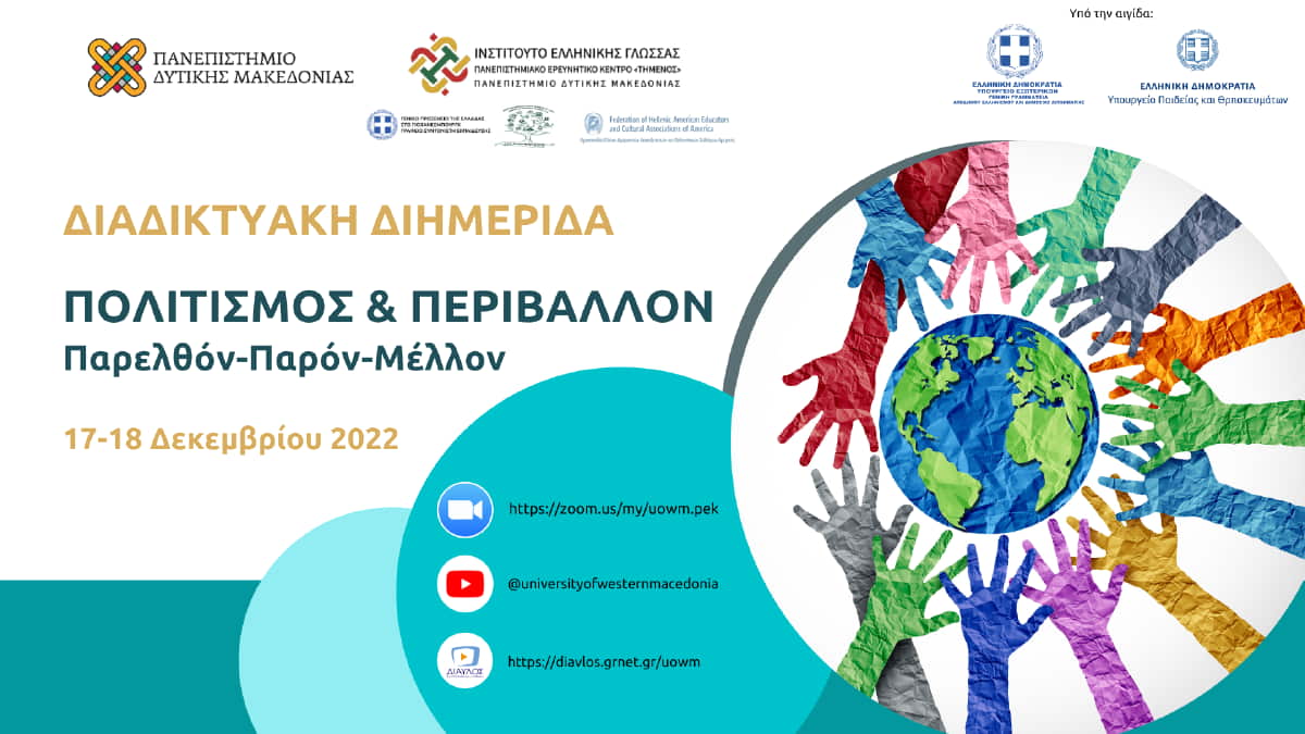 Πανεπιστήμιο Δυτικής Μακεδονίας | Διαδικτυακή Διημερίδα «Πολιτισμοσ Και Περιβαλλον: Παρελθόν Παρόν Μέλλον»