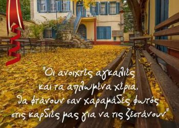 Παρουσίαση κάρτας ευχών από το Φιλοπρόοδο Σύλλογο Κοζάνης