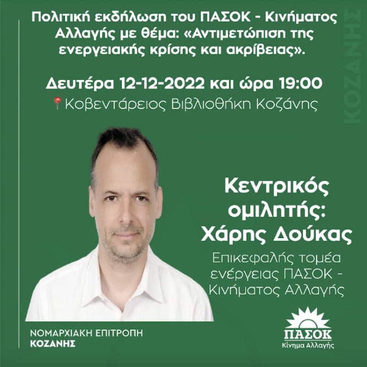 Πολιτική εκδήλωση ΠΑΣΟΚ – Κινήματος Αλλαγής Κοζάνης Πολιτική εκδήλωση ΠΑΣΟΚ – Κινήματος Αλλαγής Κοζάνης