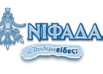 Πρόγραμμα εκδηλώσεων Παρασκευής στο Δήμο Εορδαίας