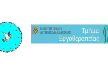 Τμήμα Εργοθεραπείας Πανεπιστημίου Δυτικής Μακεδονίας