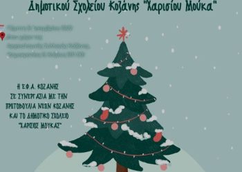 Το Λαμπερό Χριστουγεννιάτικο Δέντρο Της Αρχαιολογικής Συλλογής Κοζάνης
