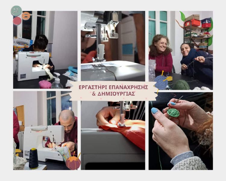 ΑΡΣΙΣ Κοζάνης: Δηλώσεις συμμετοχής στο εργαστήριο επανάχρησης