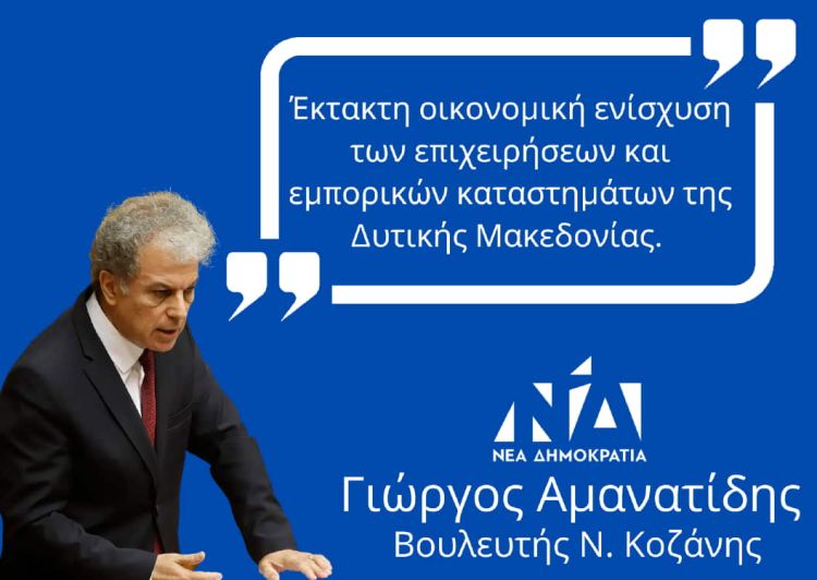 Γιώργος Αμανατίδης: Έκτακτη οικονομική ενίσχυση των επιχειρήσεων και εμπορικών καταστημάτων της Δυτικής Μακεδονίας