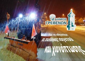Δήμος Γρεβενών: Πώς να οδηγούμε σε συνθήκες παγετού και χιονόπτωσης – Συμβουλές και Οδηγίες