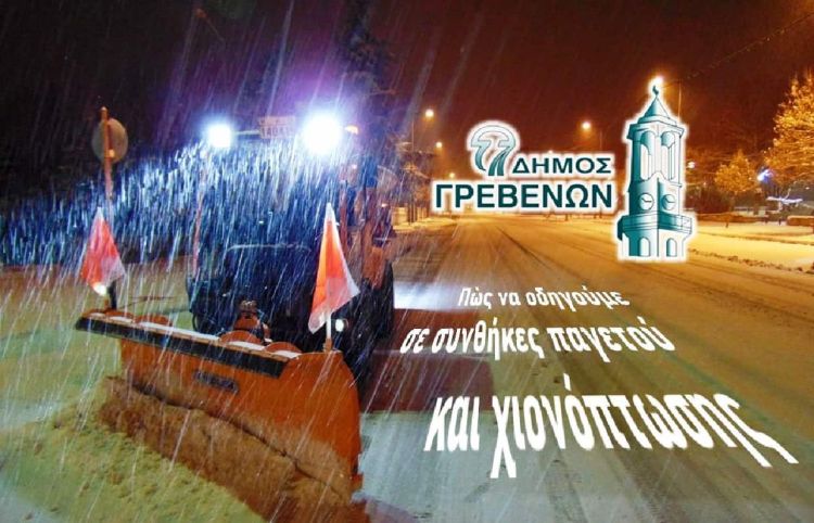Δήμος Γρεβενών: Πώς να οδηγούμε σε συνθήκες παγετού και χιονόπτωσης – Συμβουλές και Οδηγίες