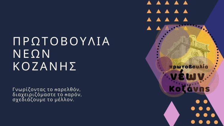 Η Πρωτοβουλία Νέων Κοζάνης Κοζάνης στο προσκήνιο