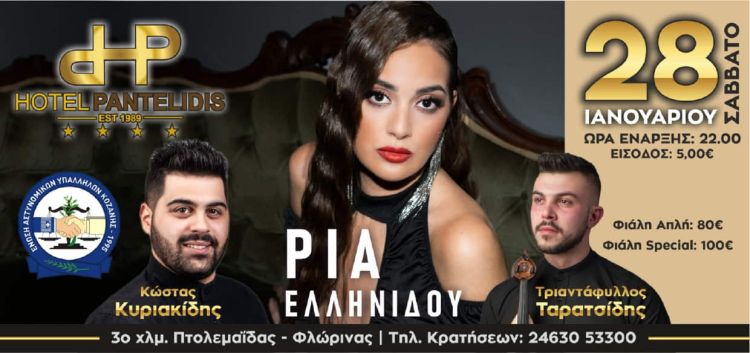 Η Ρία Ελληνίδου στην χοροεσπερίδα της Ένωσης Αστυνομικών Υπαλλήλων Κοζάνης