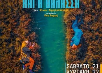 Θεατρική παράσταση: H Φωτιά και η Θάλασσα