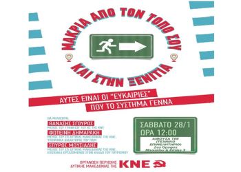 Κοζάνη: Εκδήλωση της Οργάνωσης Περιοχής Δυτικής Μακεδονίας της ΚΝΕ για το φαινόμενο του “brain Drain”