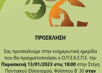 Κοζάνη: Τα θέματα της ημερίδας για «Τα νέα δεδομένα της ΚΑΠ 2023–2027 – Αγρότες και Ο.Π.Ε.Κ.Ε.Π.Ε. μαζί σε μια νέα εποχή»