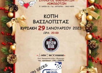 Κοπή πίτας των αιμοδοτών Κοζάνης