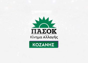 Ν.Ε ΠΑΣΟΚ – Κινήματος Αλλαγής Κοζάνης: Πρόσκληση σε πολιτική εκδήλωση στην Πτολεμαΐδα 